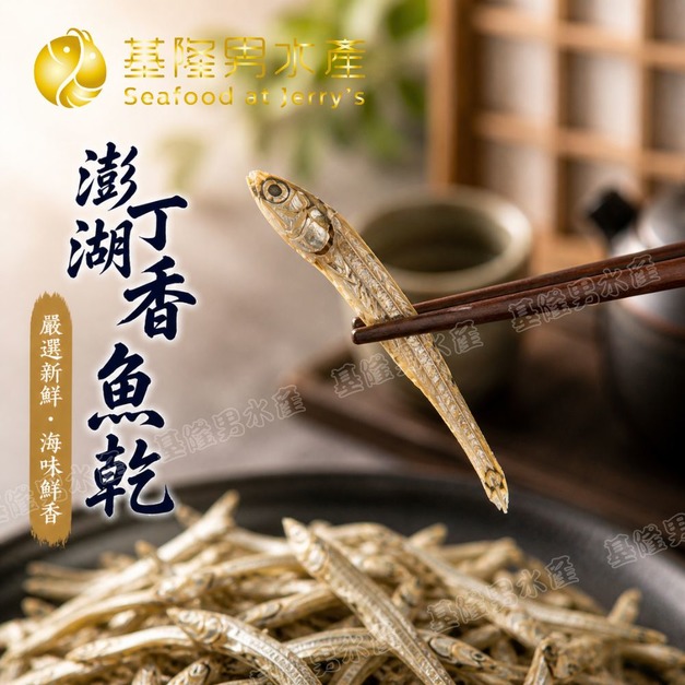 澎湖熟丁香魚干