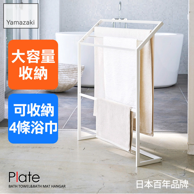日本山崎Plate浴巾架
