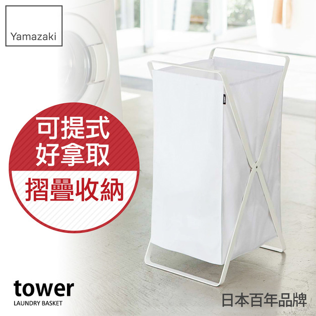 日本山崎tower可折疊洗衣籃(白)洗衣籃