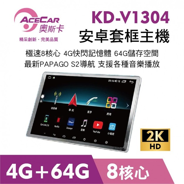 奧斯卡ACECAR KD-V1304 通用安卓機 4G+64G 8核 2K