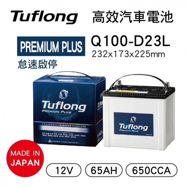 Tuflong達富龍 Q100-D23L 高效汽車電池-PREMIUM PLUS系列
