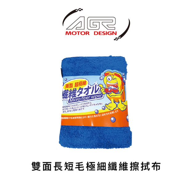 汽車雙面長短毛極細纖維擦拭布