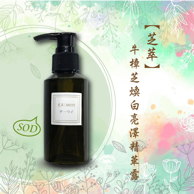 【芝萃SOD】煥白亮澤精華露