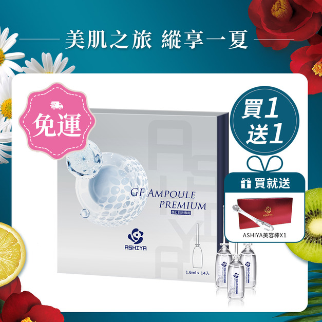 ASHIYA 日本蘆屋醫院GF安瓶組(1.6ml x 14入) /盒