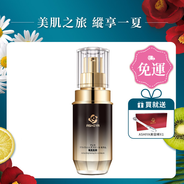 ASHIYA 柔膚水漾緊緻精華 30ml/瓶