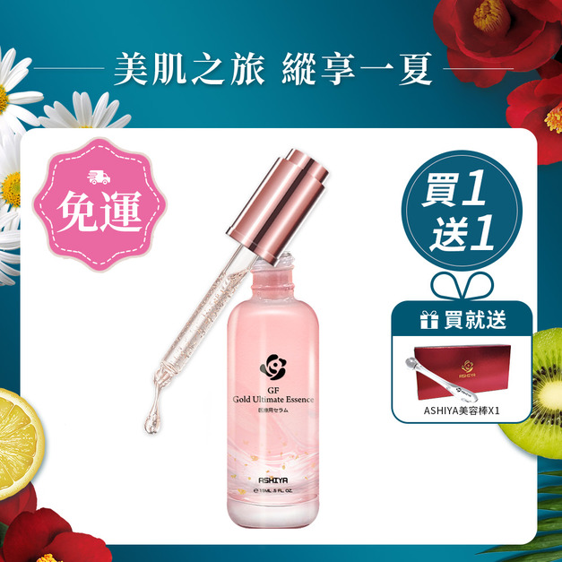 ASHIYA 金絲珍萃精華 15ML/瓶