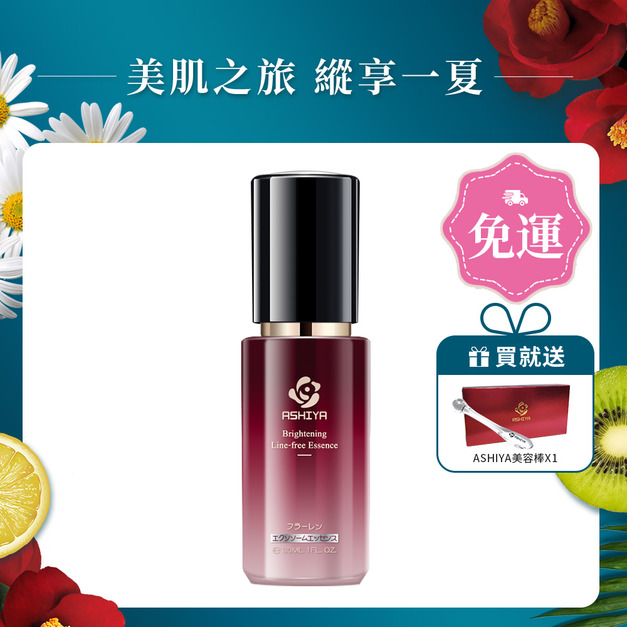 ASHIYA 美白無紋精華液30ml/瓶