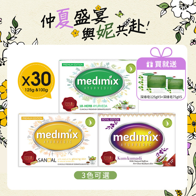Medimix原廠正貨-印度帆船皂125g &100gx 30入