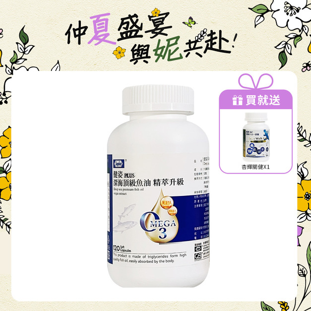 杏輝 健姿 PLUS 深海頂級魚油 精萃升級 120粒/瓶