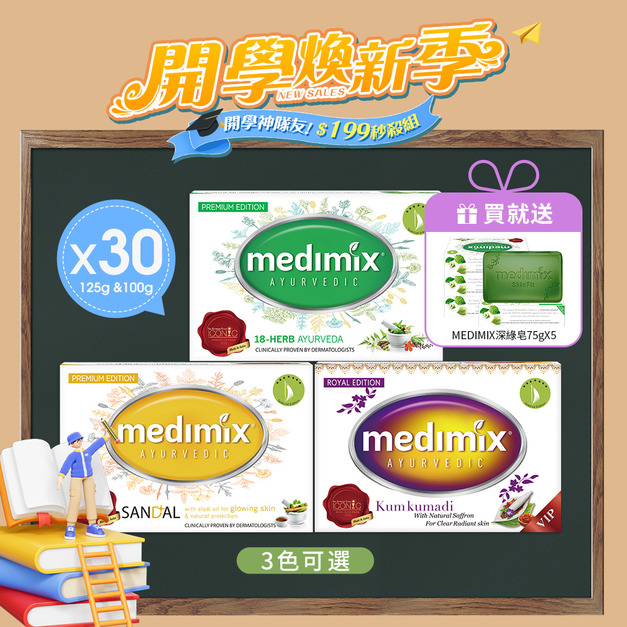 Medimix原廠正貨-印度帆船皂125g &100gx 30入