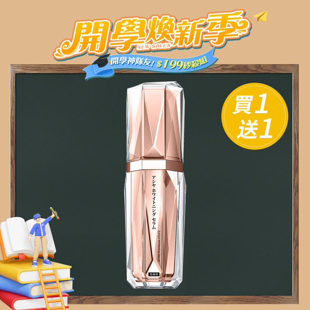 ASHIYA 彈潤亮白肌活精華 30ml/瓶