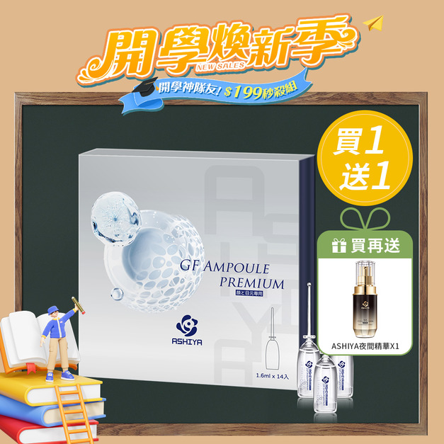 ASHIYA 日本蘆屋醫院GF安瓶組(1.6ml x 14入) /盒