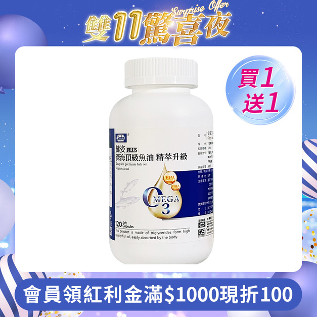 杏輝 健姿 PLUS 深海頂級魚油 精萃升級 120粒/瓶