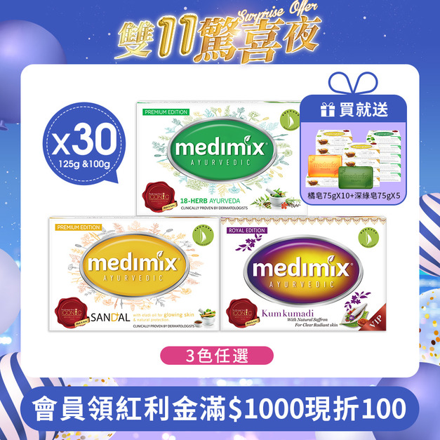 Medimix原廠正貨-印度帆船皂125g &100gx 30入