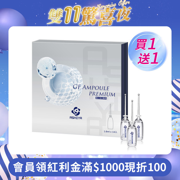 ASHIYA 日本蘆屋醫院GF安瓶組(1.6ml x 14入) /盒