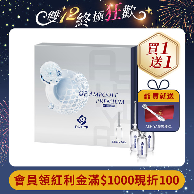 ASHIYA 日本蘆屋醫院GF安瓶組(1.6ml x 14入) /盒