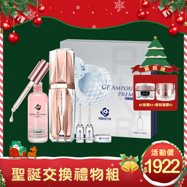 ASHIYA 聖誕交換禮物組