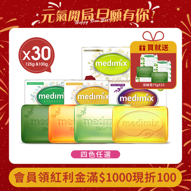 Medimix原廠正貨-印度帆船皂125g &100gx 30入