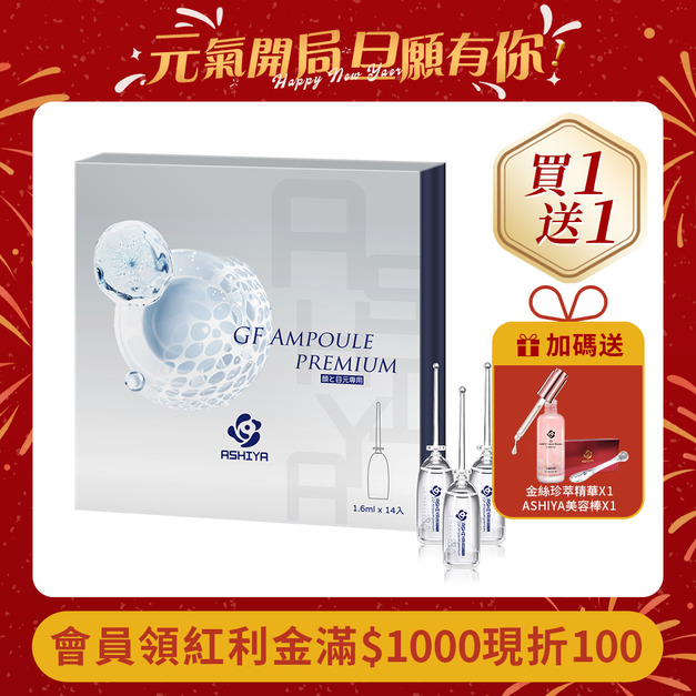 ASHIYA 日本蘆屋醫院GF安瓶組(1.6ml x 14入) /盒