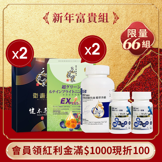 新年富貴組 限量66組