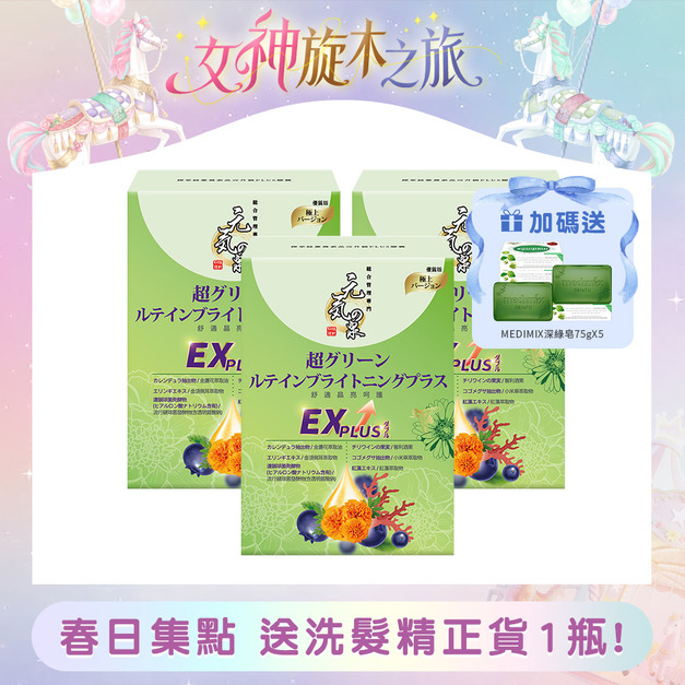 元氣の泉 極萃綠葉黃素晶亮升級PLUS膠囊 30粒/盒x3盒