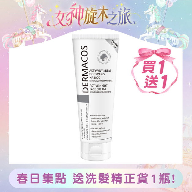 Dermacos 專科美白高效滲透淡斑霜 50ML/瓶