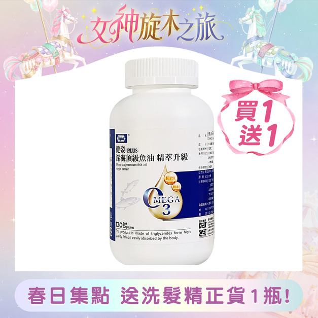 杏輝 健姿 PLUS 深海頂級魚油 精萃升級 120粒/瓶