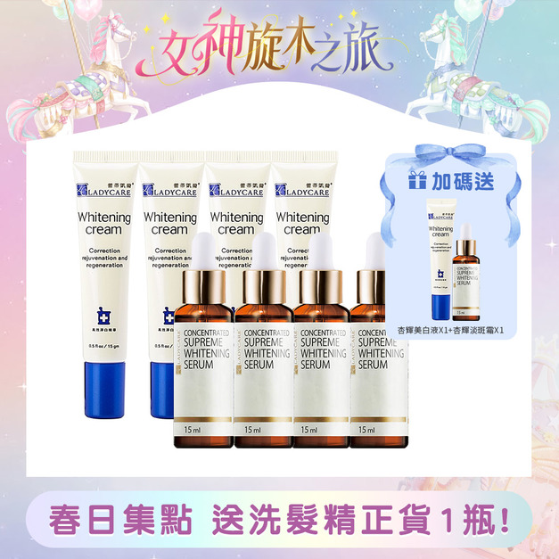 杏輝 蕾蒂凱薾高效美白淡斑霜經典藍蓋版4入+杏輝美白液4入 (共8入)