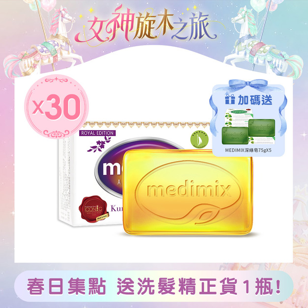 Medimix原廠正貨-印度帆船皂125g &100gx 30入