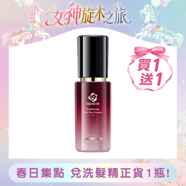 ASHIYA 美白無紋精華液30ml/瓶