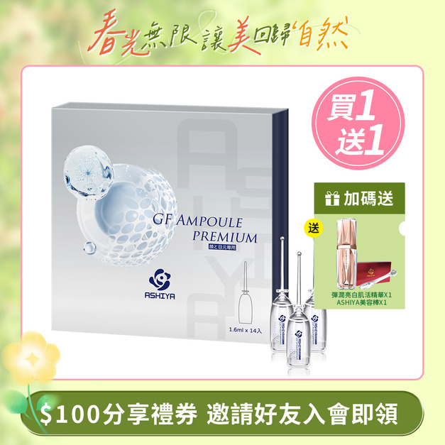 ASHIYA 日本蘆屋醫院GF安瓶組(1.6ml x 14入) /盒