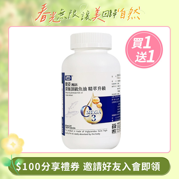 杏輝 健姿 PLUS 深海頂級魚油 精萃升級 120粒/瓶