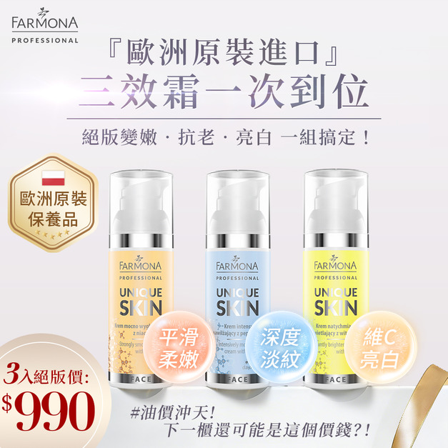歐洲原裝進口 FARMONA三效霜(柔膚霜+胜肽霜+維C霜)