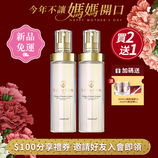鈴蘭 美人三部曲精華液 30ML/瓶x2瓶 年度新品母親節上市 買2送1