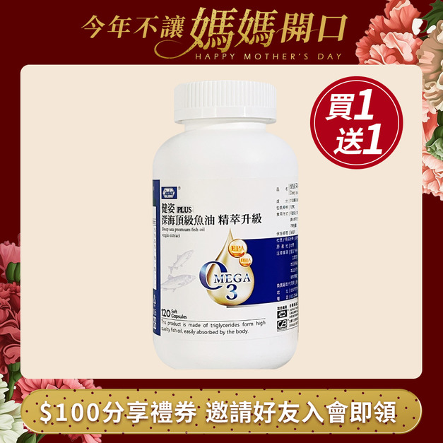 杏輝 健姿 PLUS 深海頂級魚油 精萃升級 120粒/瓶