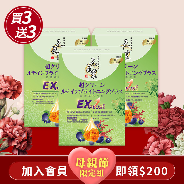 元氣の泉 極萃綠葉黃素晶亮升級PLUS膠囊 30粒/盒x3盒