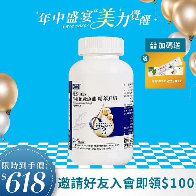 杏輝 健姿 PLUS 深海頂級魚油 精萃升級 120粒/瓶