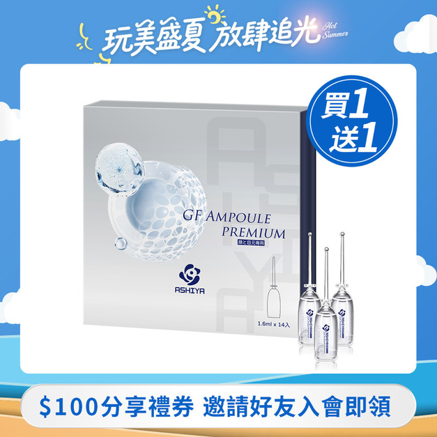 ASHIYA 日本蘆屋醫院GF安瓶組(1.6ml x 14入) /盒