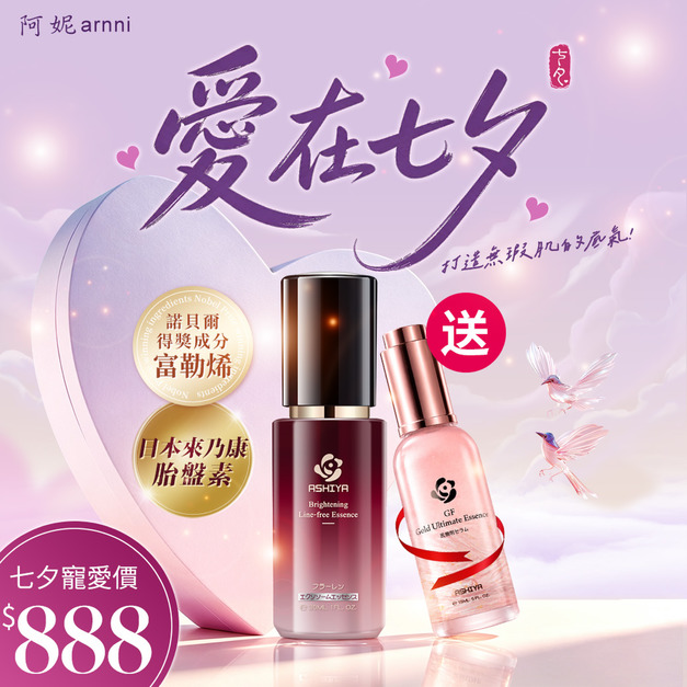 情人節限定組-ASHIYA 美白無紋精華液30ml送ASHIYA 金絲珍萃精華 15ML/瓶