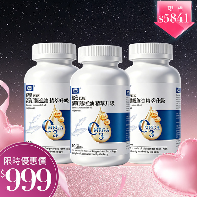 杏輝 健姿 PLUS 深海頂級魚油 精萃升級 60粒/瓶x3瓶