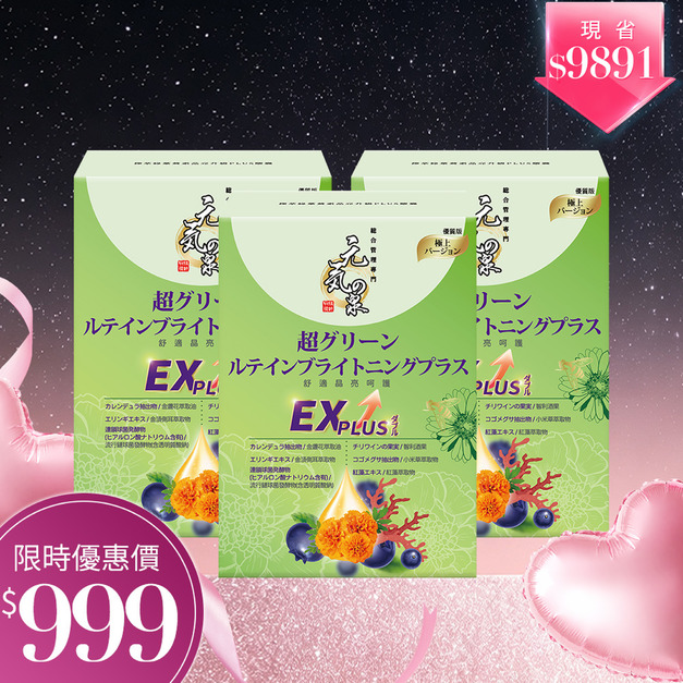 元氣の泉 極萃綠葉黃素晶亮升級PLUS膠囊 30粒/盒x3盒