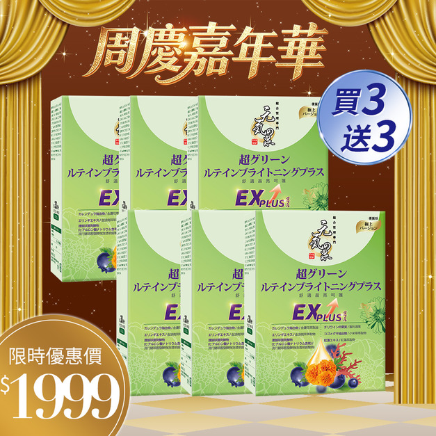 元氣の泉 極萃綠葉黃素晶亮升級PLUS膠囊 30粒/盒x3盒 買3盒送3盒