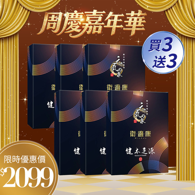 元氣の泉 專利蚓激酶激活複方膠囊30粒/盒x3盒 買3送3