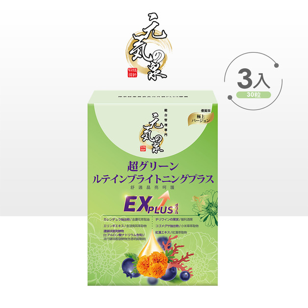 元氣の泉 極萃綠葉黃素晶亮升級PLUS膠囊 30粒/盒x3盒