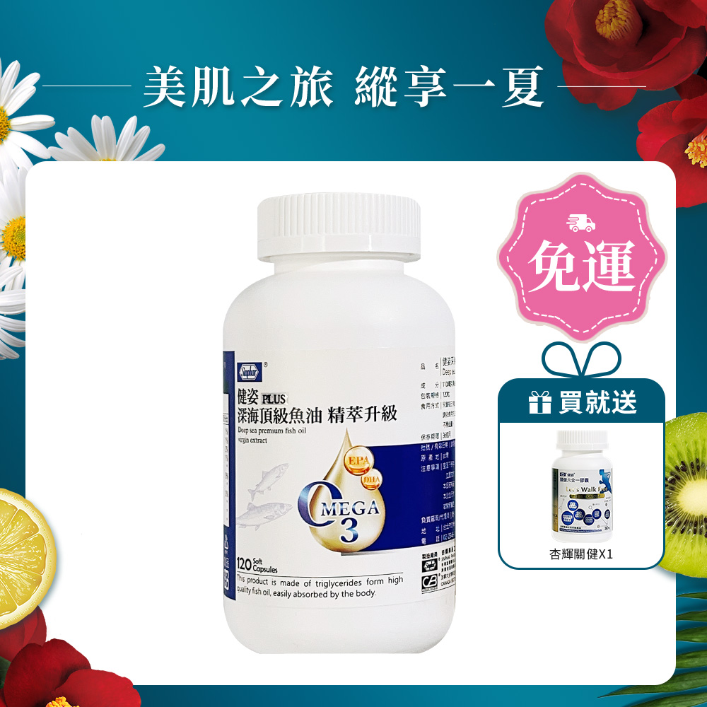 杏輝健姿PLUS深海頂級魚油精萃升級120粒瓶