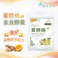 薑燃橘素食膠囊_10天小資包