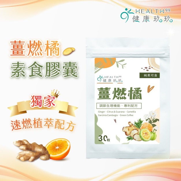 薑燃橘素食膠囊_10天小資包