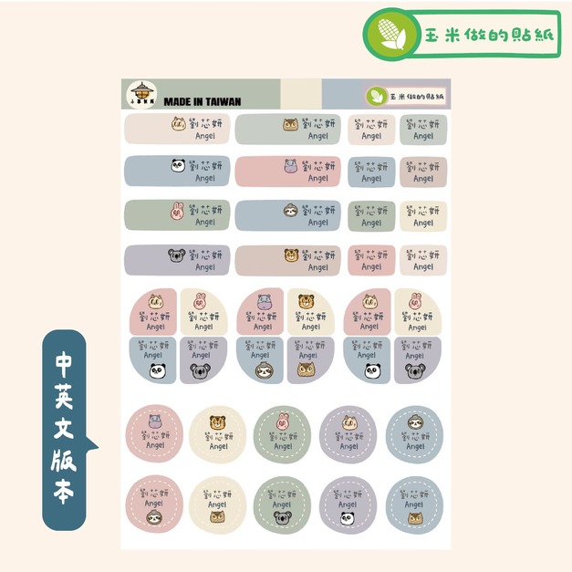 玉米防水姓名貼_中英文款-2入