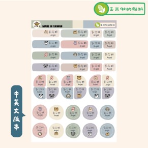玉米防水姓名貼_中英文款-2入
