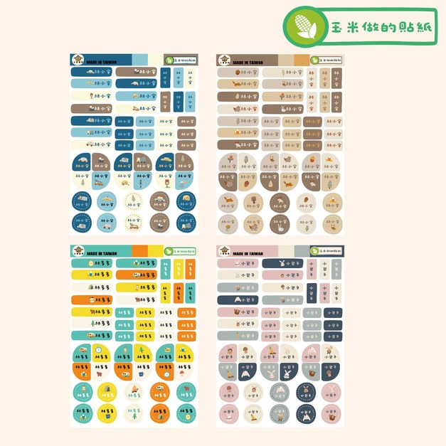 玉米防水姓名貼-2入